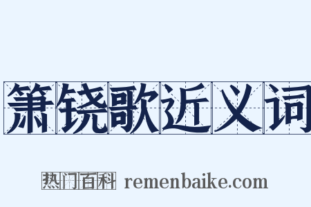 箫铙歌近义词是什么意思的图片